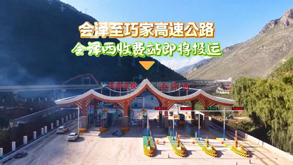 汉丰又一合作项目——云南会巧高速顺利通车